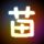 乡约